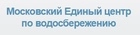 Московский Единый центр по водосбережению Московский Единый центр по водосбережению gjdthrf