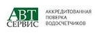 ООО Авт-Сервис ООО АВТ-СЕРВИС поверка счетчиков воды — отзывы и цены