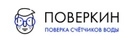 Поверкин ПоверкинМосква поверка приборов учета воды в Москве.