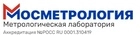 ООО Мосметрология Мосметрология / Мосбытэнерго поверка